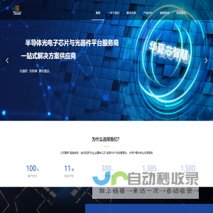 华夏芯智慧光子科技（北京）有限公司