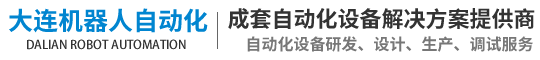 大连机器人自动化设备有限公司